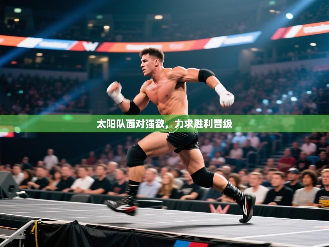 太阳队面对强敌，力求胜利晋级  第1张