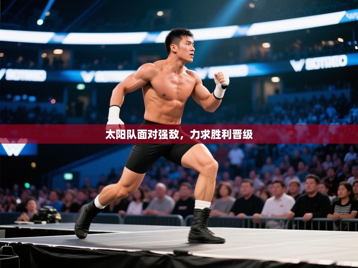 太阳队面对强敌，力求胜利晋级  第2张
