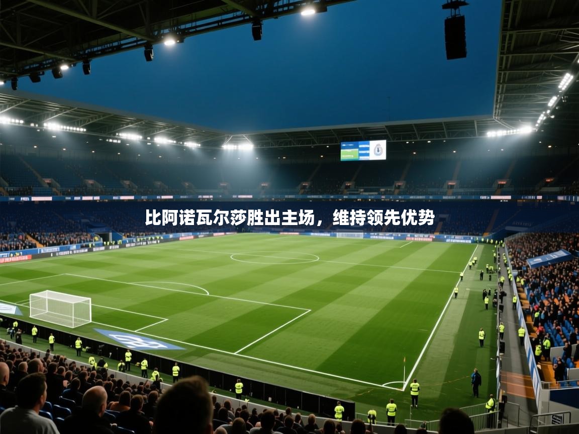 比阿诺瓦尔莎胜出主场，维持领先优势