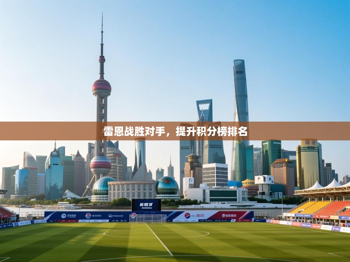 雷恩战胜对手，提升积分榜排名  第1张