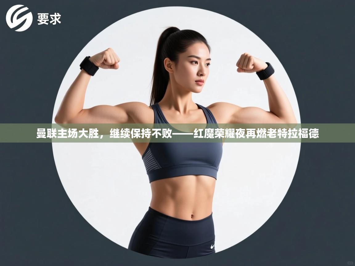 曼联主场大胜，继续保持不败——红魔荣耀夜再燃老特拉福德  第1张