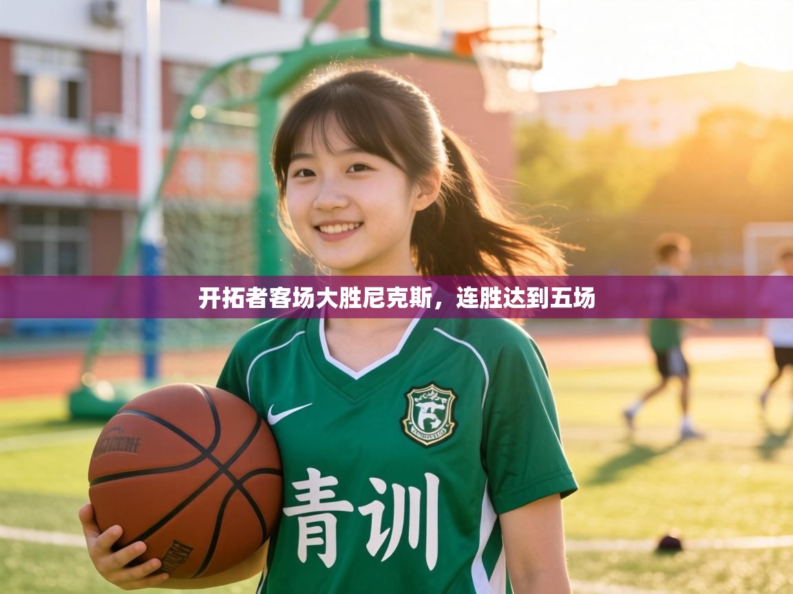 开拓者客场大胜尼克斯，连胜达到五场