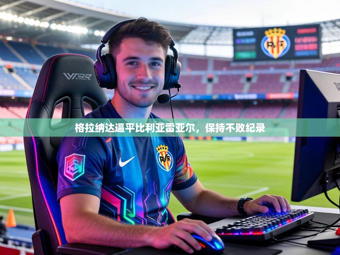 格拉纳达逼平比利亚雷亚尔，保持不败纪录