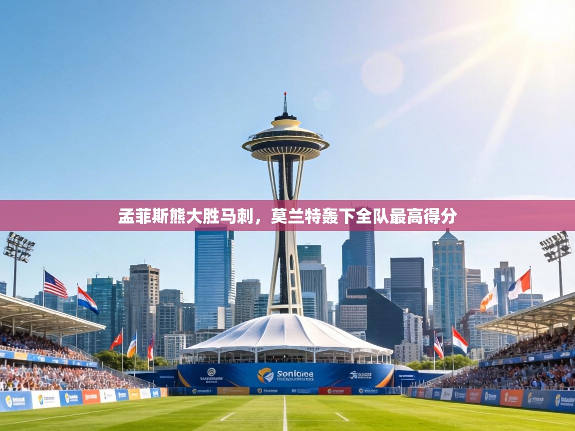 孟菲斯熊大胜马刺,莫兰特轰下全队最高得分 第1张