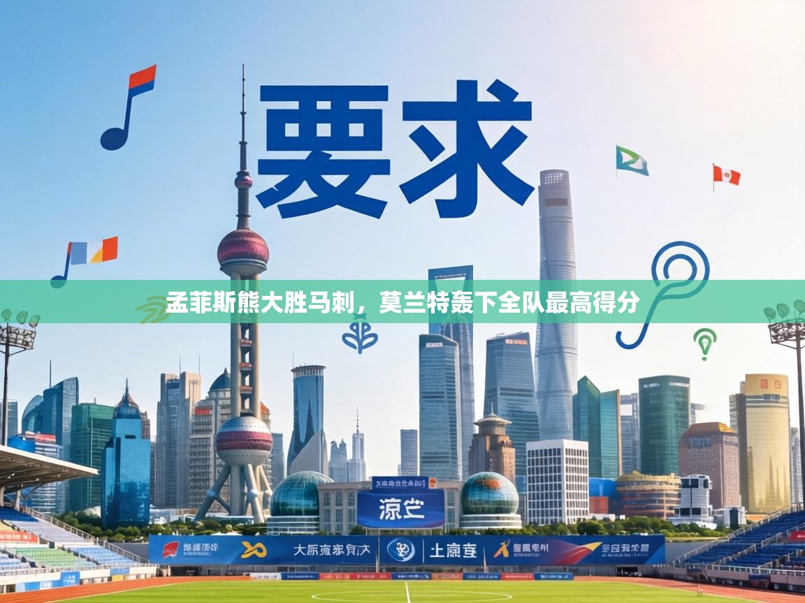 孟菲斯熊大胜马刺,莫兰特轰下全队最高得分 第2张