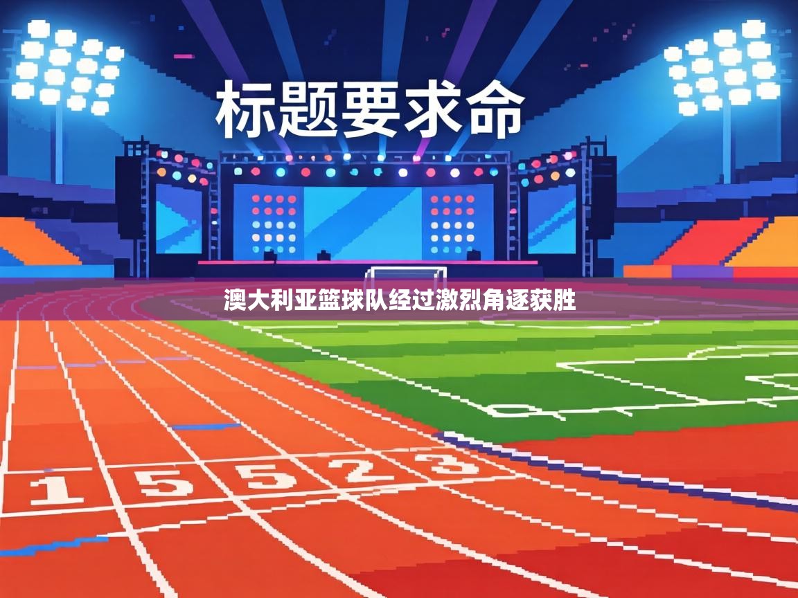 澳大利亚篮球队经过激烈角逐获胜 第1张