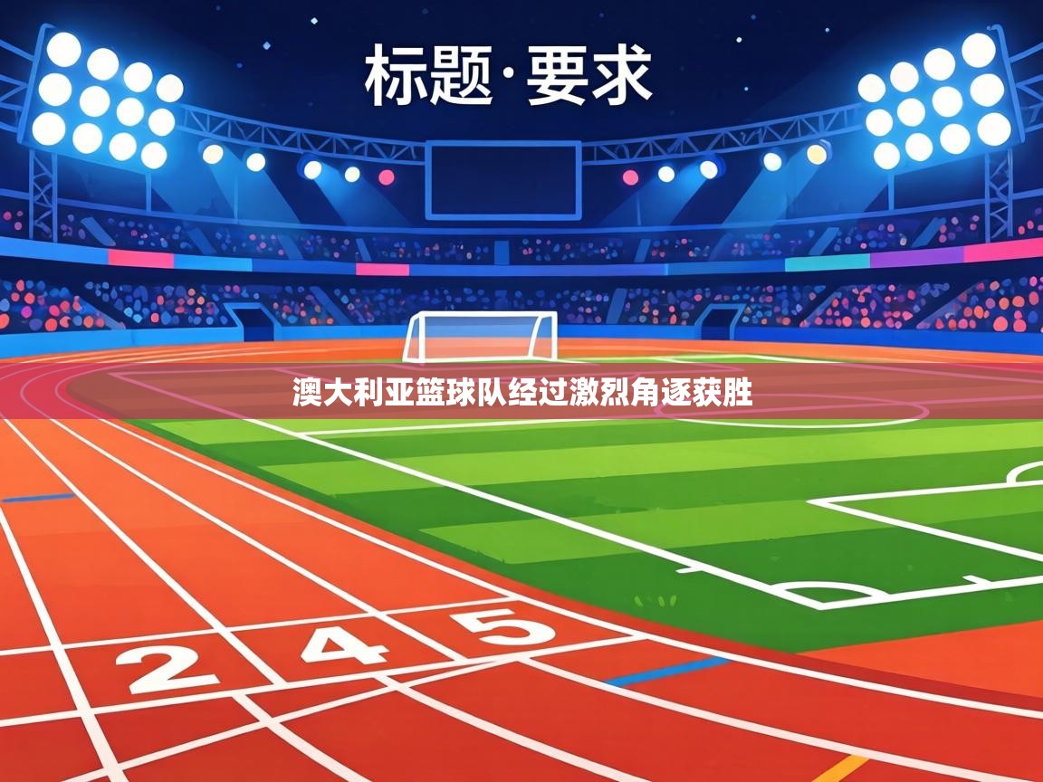 澳大利亚篮球队经过激烈角逐获胜 第2张