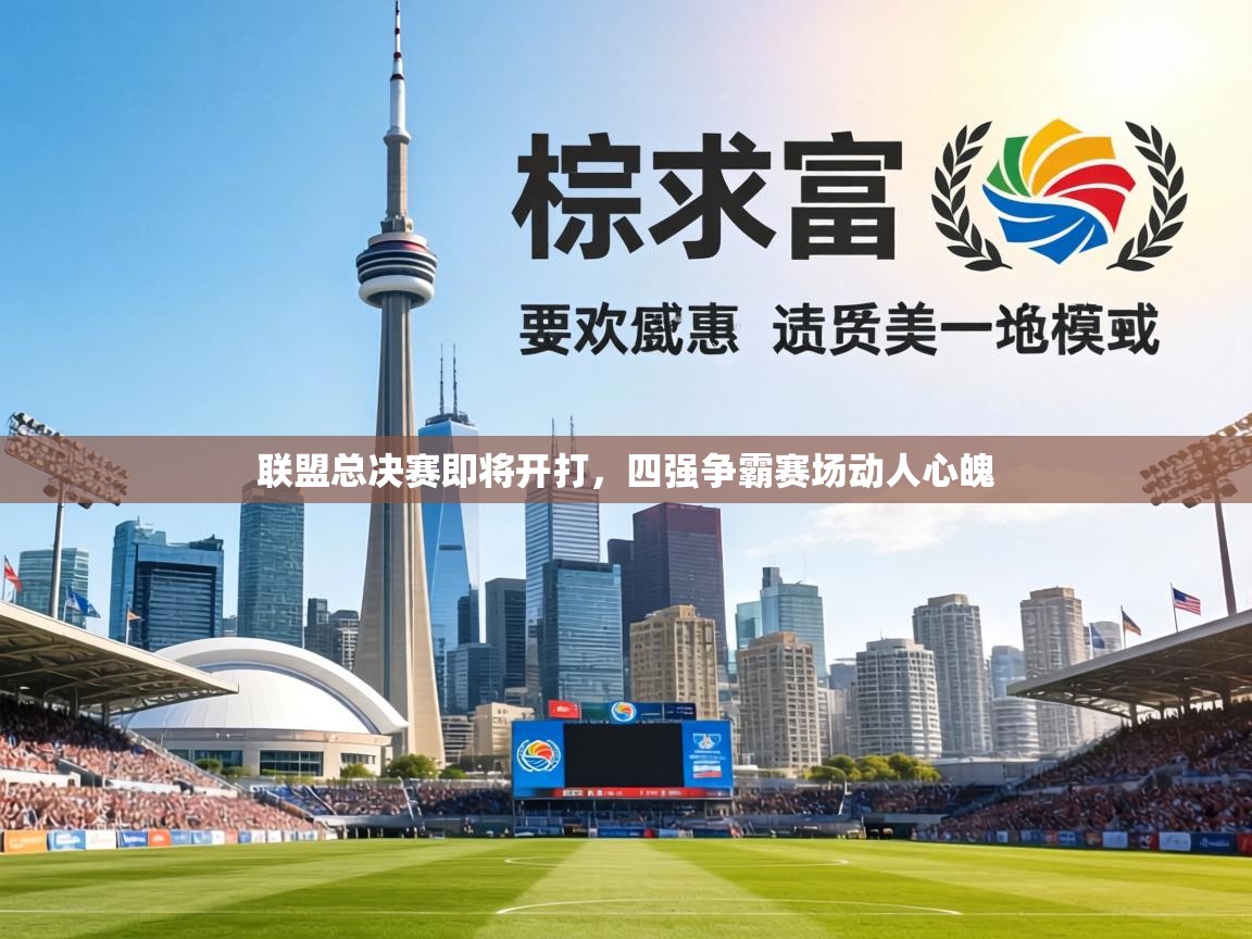 联盟总决赛即将开打，四强争霸赛场动人心魄