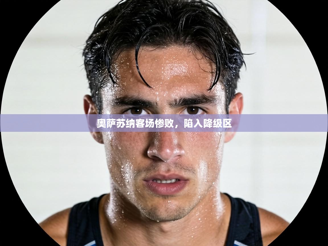 奥萨苏纳客场惨败，陷入降级区