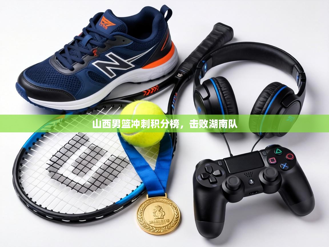 山西男篮冲刺积分榜，击败湖南队  第1张