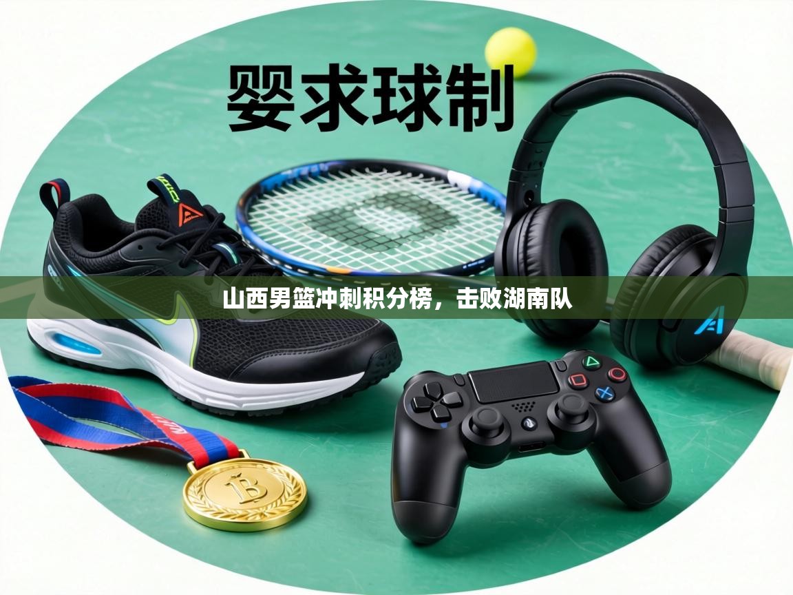 山西男篮冲刺积分榜，击败湖南队  第2张