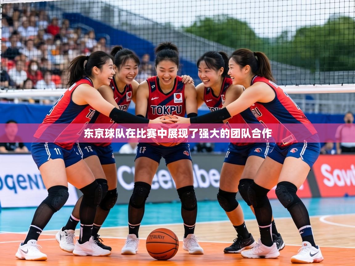 东京球队在比赛中展现了强大的团队合作