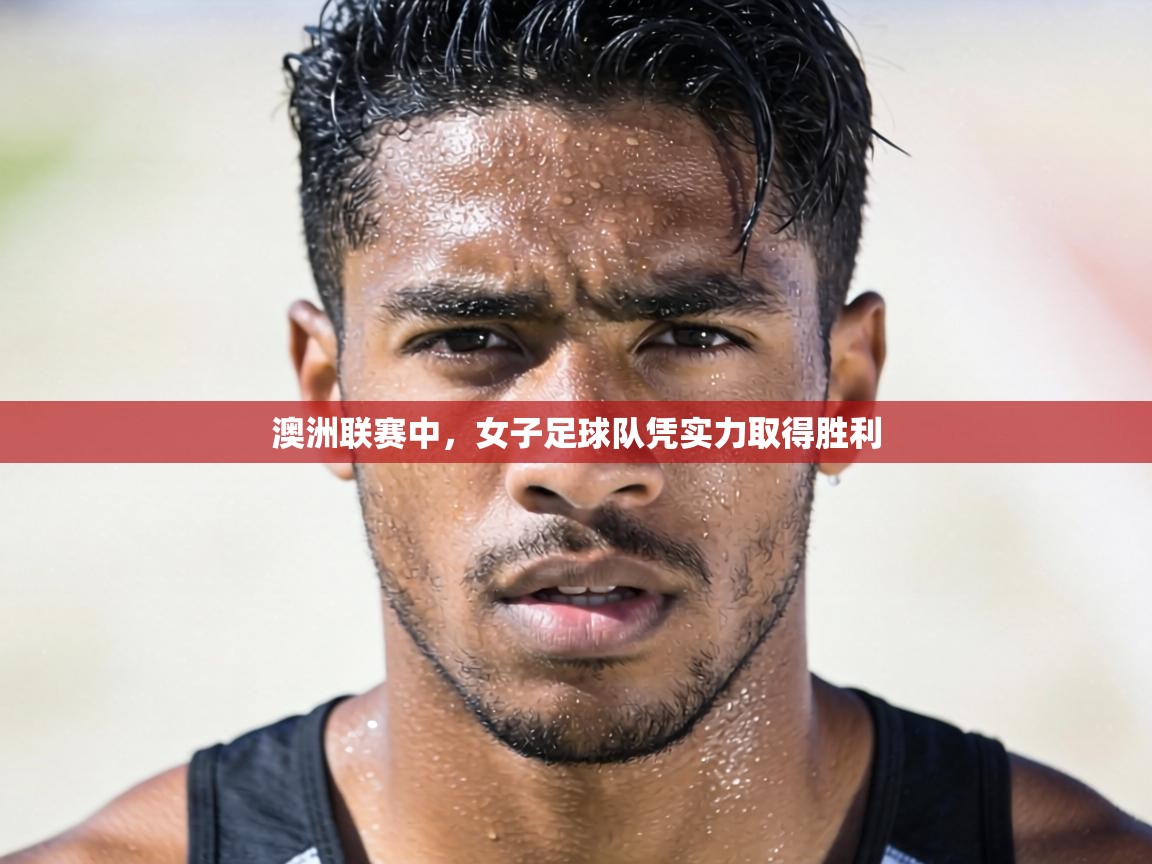 澳洲联赛中，女子足球队凭实力取得胜利