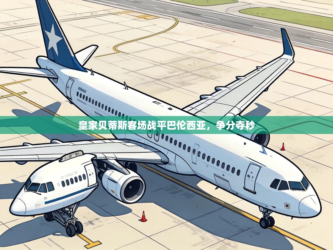 皇家贝蒂斯客场战平巴伦西亚，争分夺秒