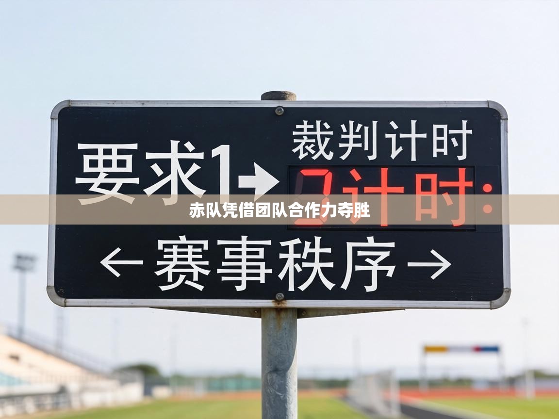 赤队凭借团队合作力夺胜