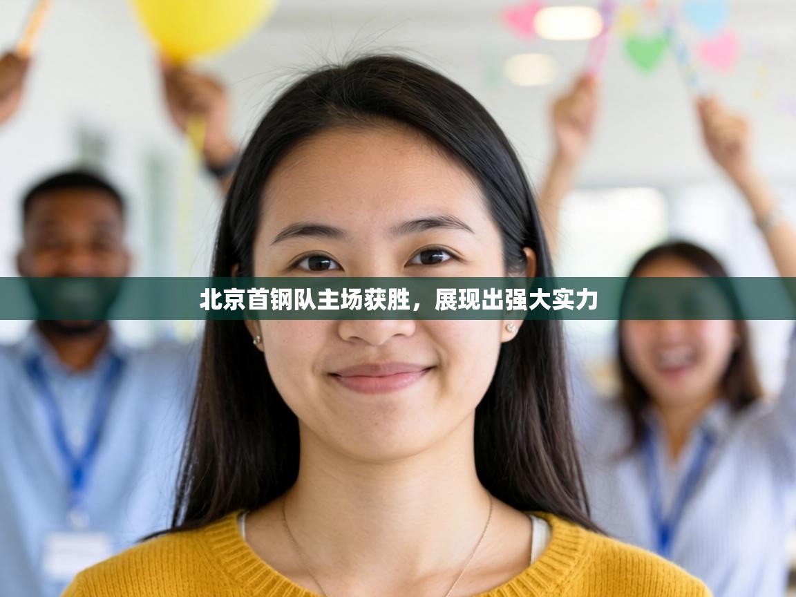 北京首钢队主场获胜，展现出强大实力