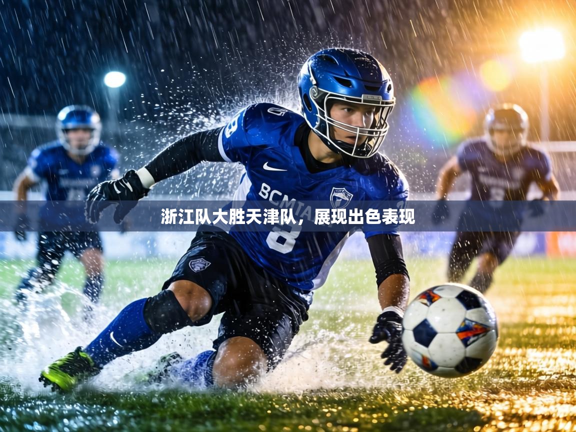 浙江队大胜天津队，展现出色表现