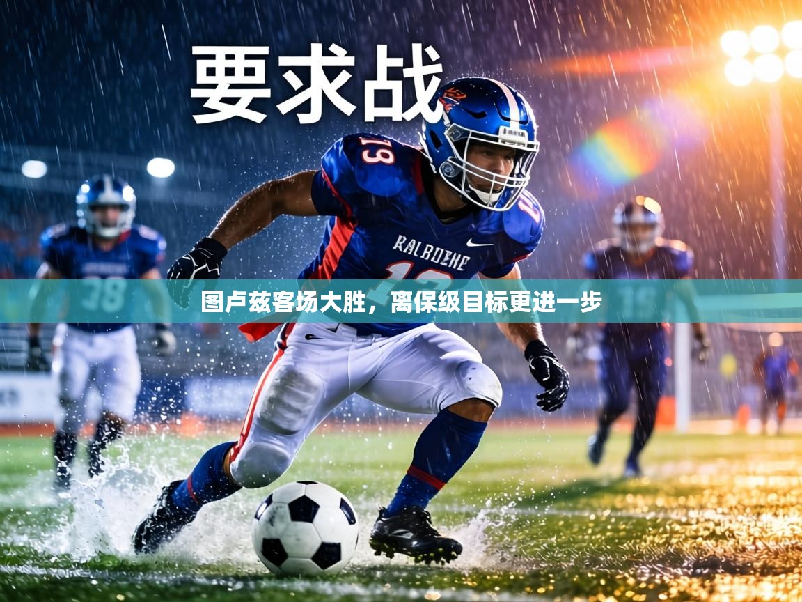 图卢兹客场大胜，离保级目标更进一步  第1张